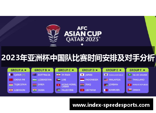 2023年亚洲杯中国队比赛时间安排及对手分析 2023年亚洲杯中国队比赛时间安排及对手分析