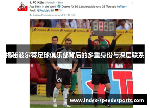 揭秘波尔蒂足球俱乐部背后的多重身份与深层联系